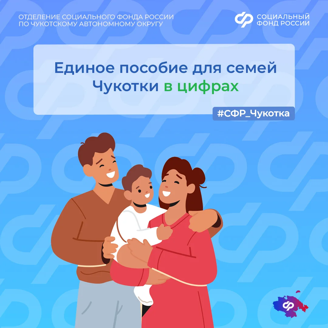 В 2026 году Отделение Социального фонда России по Чукотскому АО назначило единое пособи...