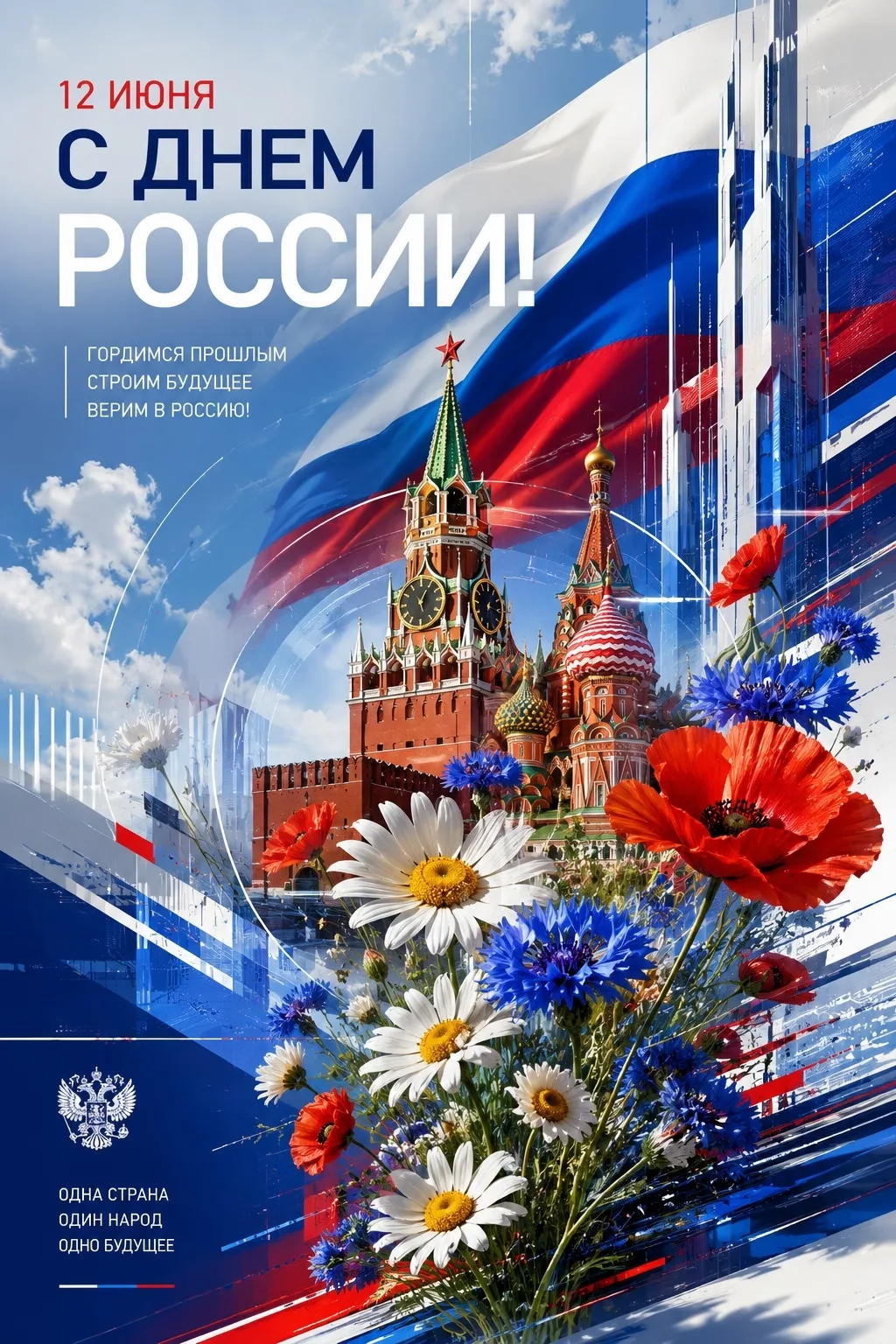 🇷🇺 С Днём России! 🇷🇺

Сегодня главный государственный праздник нашей великой и необъятной Родины