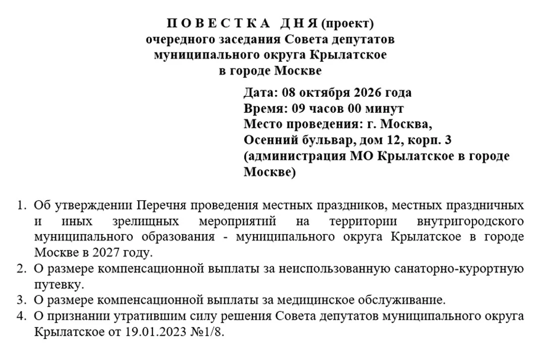Завтра местные депутаты Крылатского соберутся на очередном заседании. Повестка уже опуб...