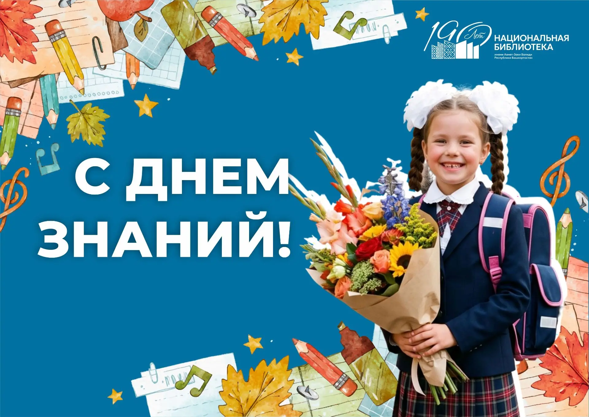 🍁 1 сентября — День знаний, вдохновения и новых страниц!