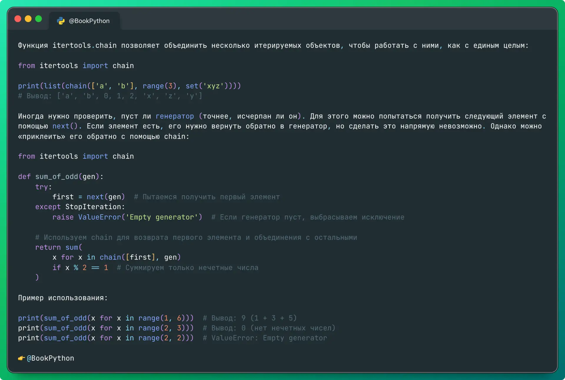 Функция itertools.chain позволяет объединить несколько итерируемых объектов, чтобы работать с ними, 