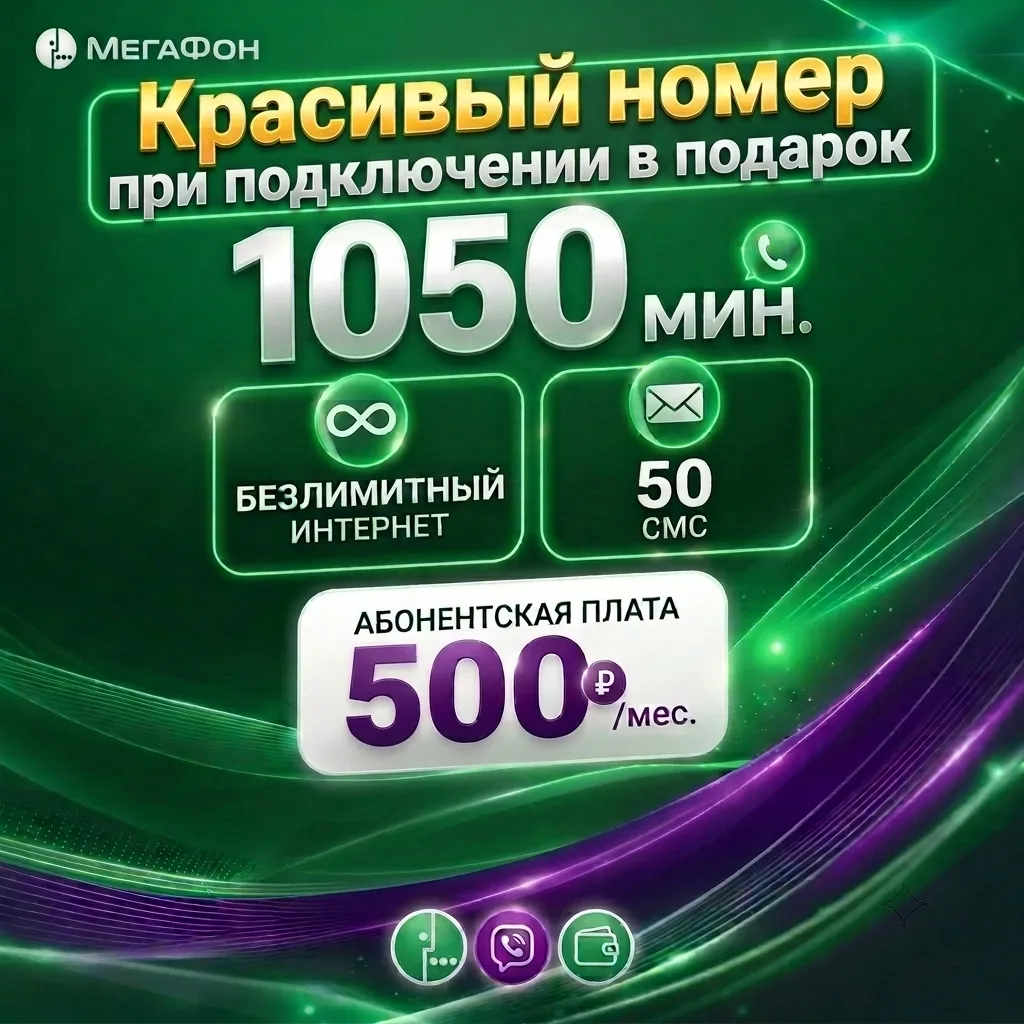Красивый номер бесплатно