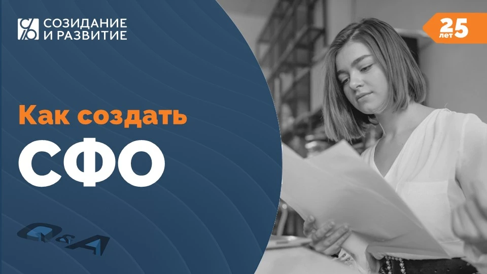 Как создать СФО?