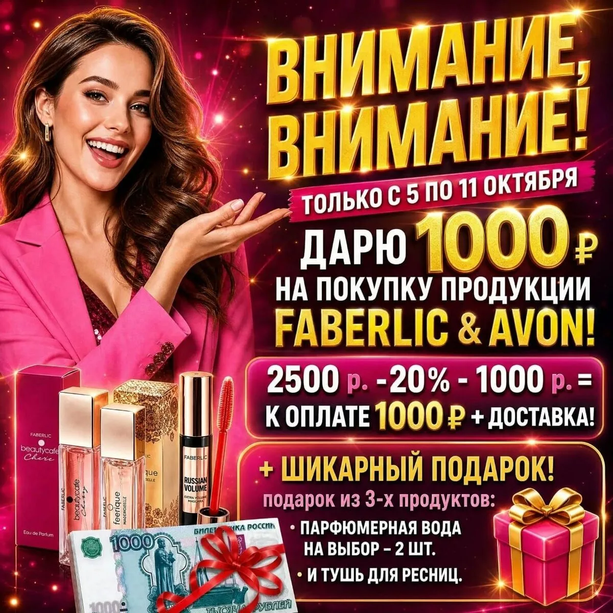 Faberlic дарит 1000 ₽ и 3 подарка, успей до 11 октября!