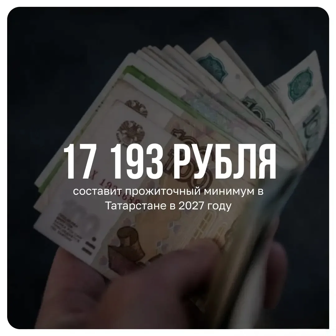 👛📃Правительство Татарстана утвердило величину прожиточного минимума на 2027 год