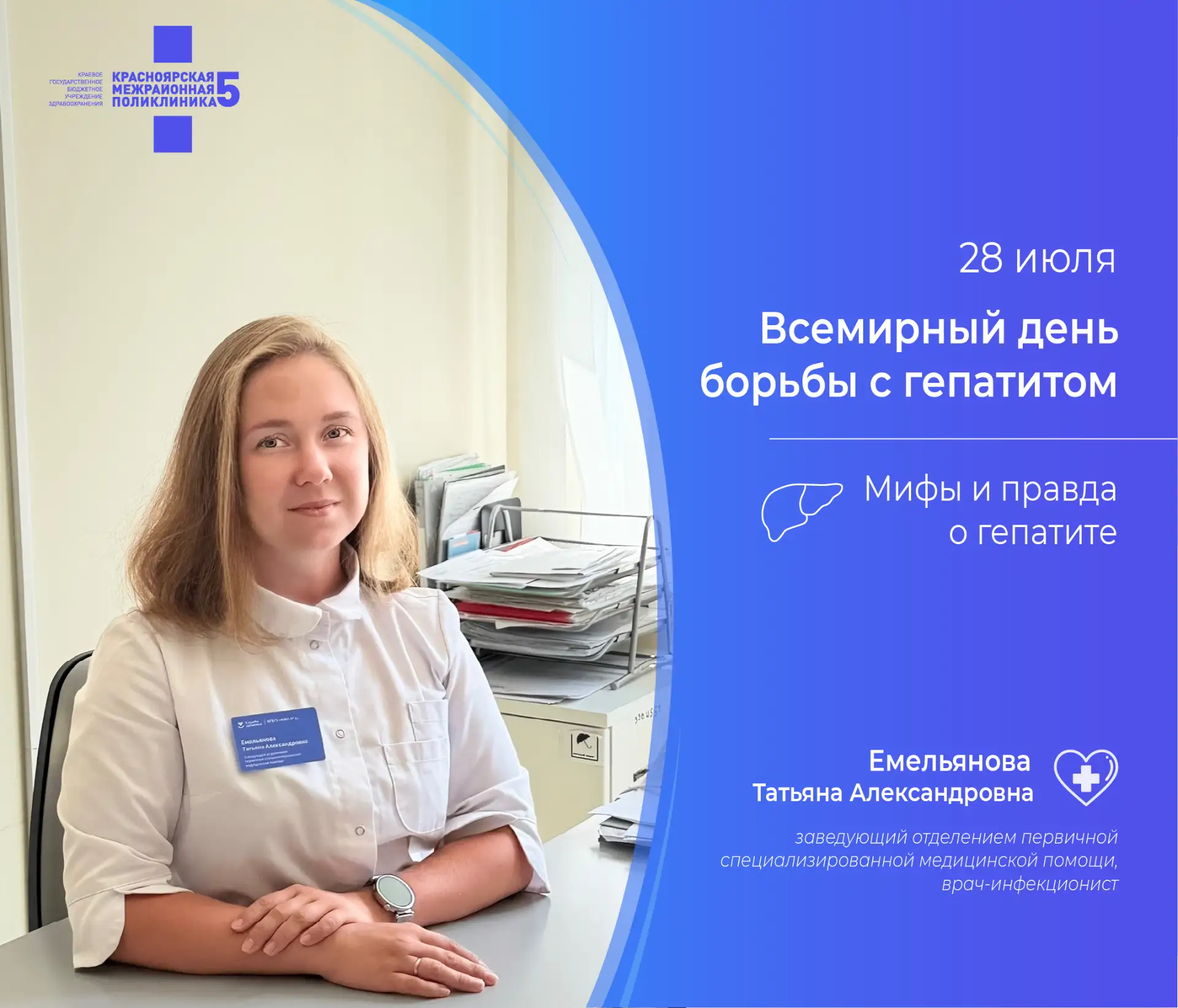 Ко Всемирному дню борьбы с гепатитом врач-инфекционист КМП №5 развеяла распространенные мифы о забол