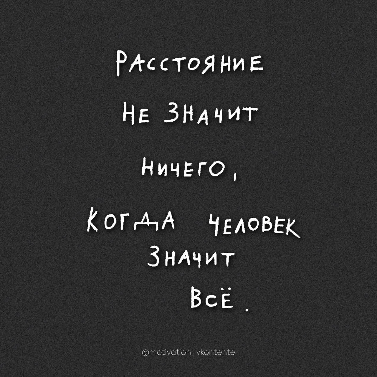 Расстояние не значит ничего,