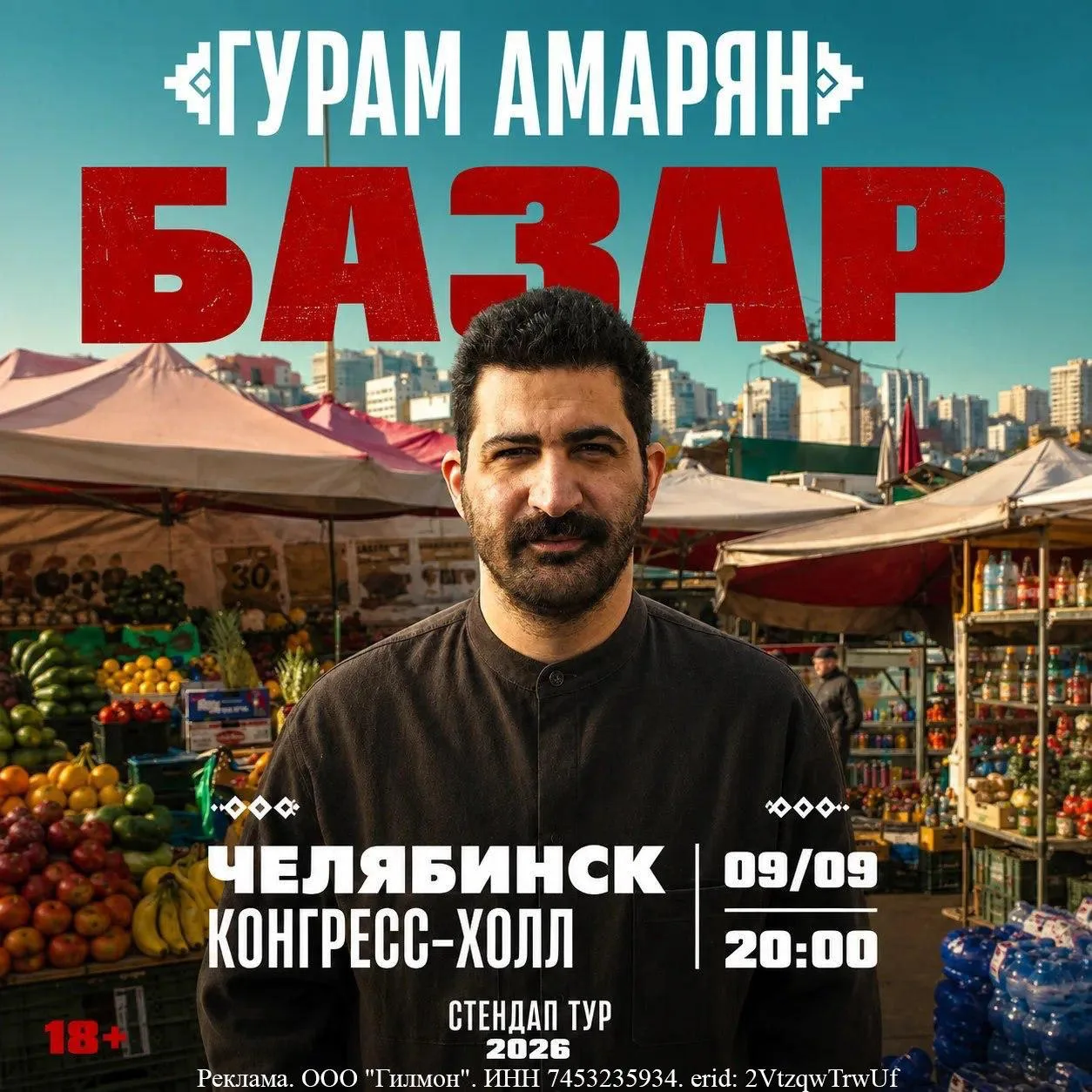 Stand Up концерт Гурама Амаряна «БАЗАР»