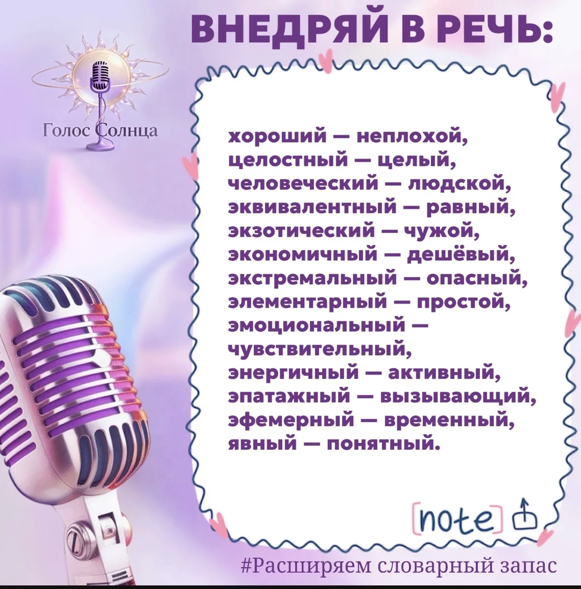 Слова — это инструменты. Чем больше синонимов вы знаете, тем точнее ваша мысль и выше доверие к вам 