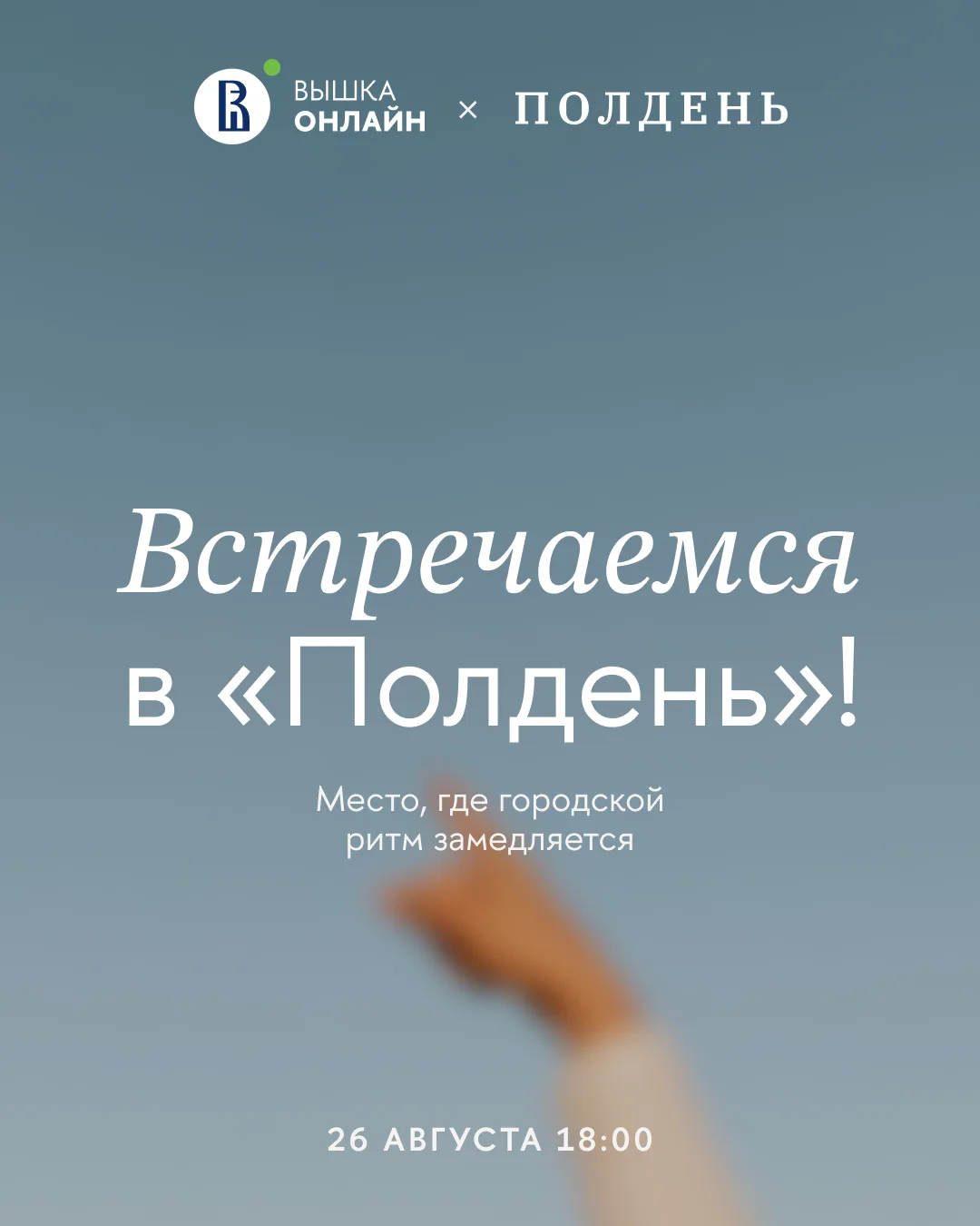 Давайте увидимся!