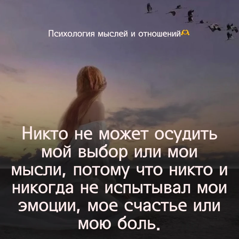 🫶 Психология мыслей и отношений