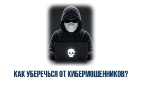 Берегитесь мошенников в интернете и по телефону!