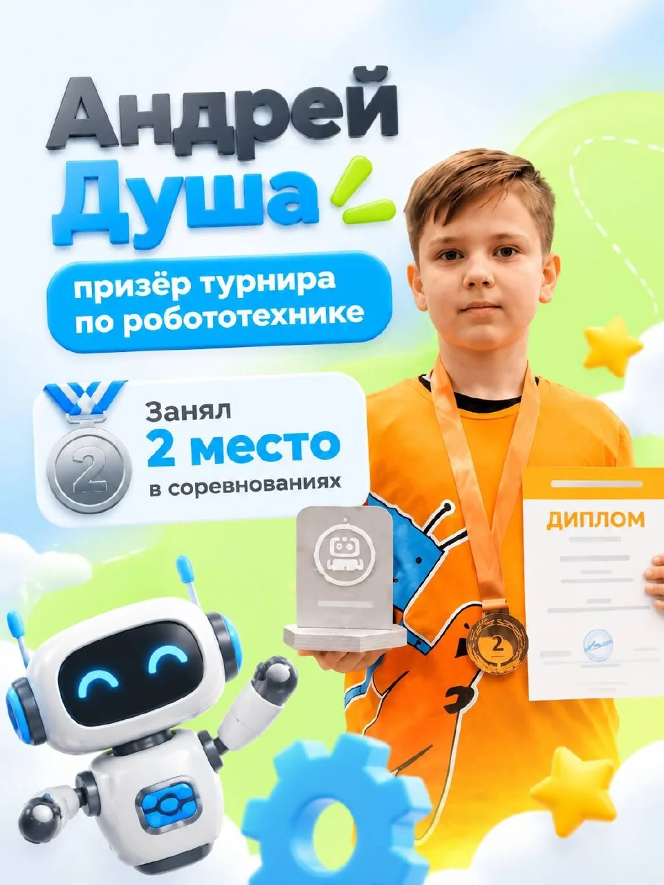 Шаг за шагом Андрей учился: