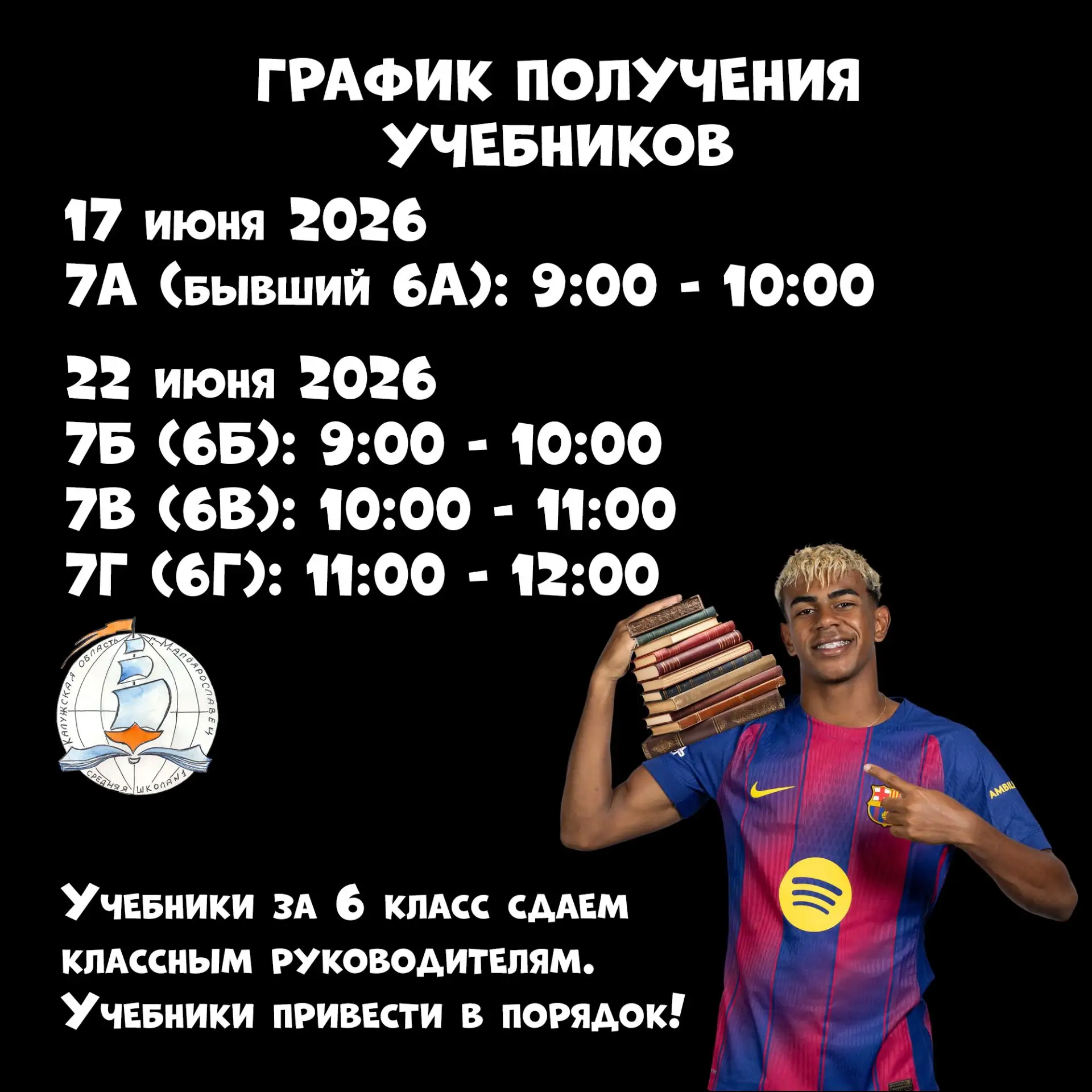 📚 Ламин Ямаль уже сдал все учебники в школьную библиотеку и забрал бутсы из раздевалки.  Сохрани сво