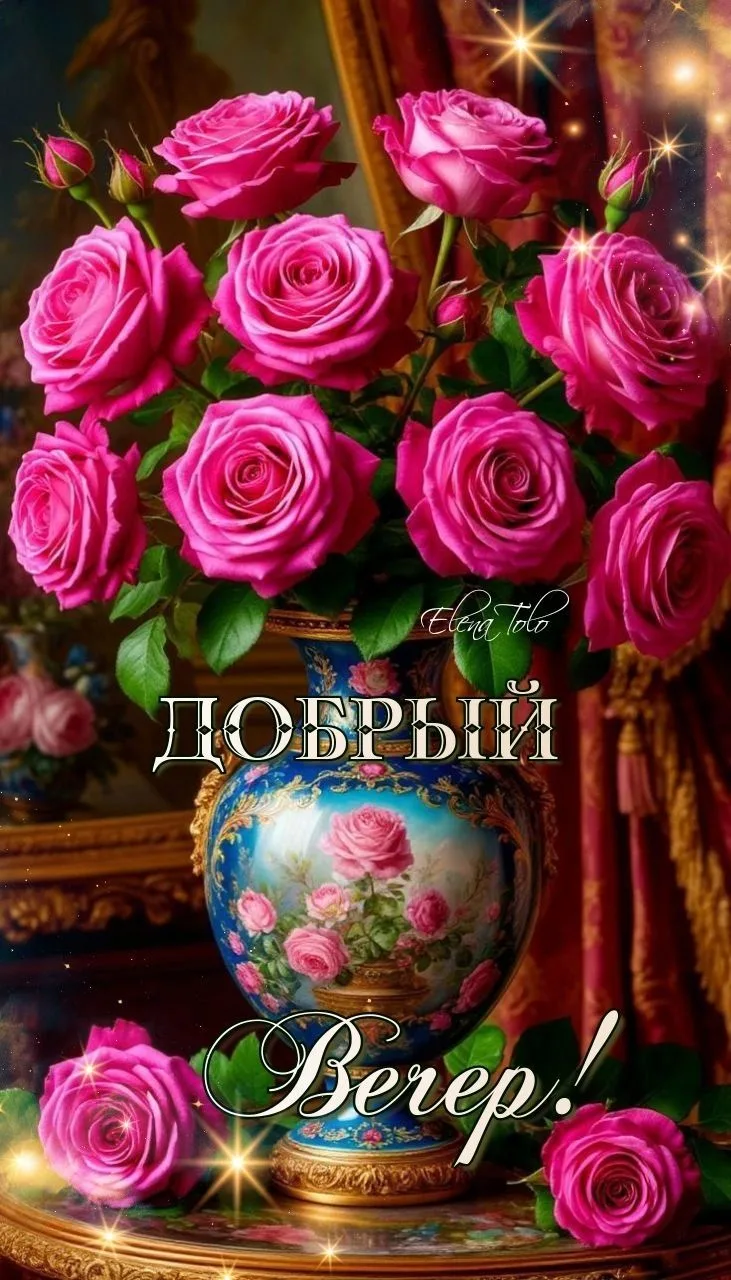 Пусть вечер будет добрым и уютным! ✨🌙💐