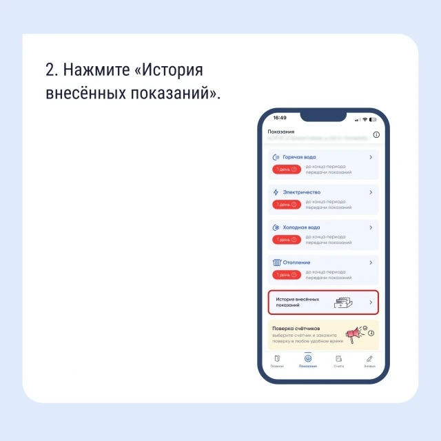 🔍 Как найти историю показаний счётчиков в «Госуслуги Дом»  Если вам нужно найти историю показаний сч