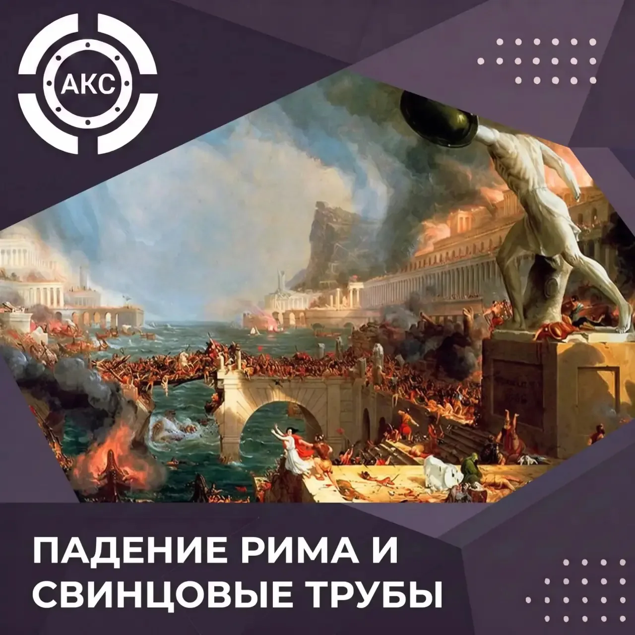 Существует легенда: Римская империя пала, потому что её элита сошла с ума, годами попив...