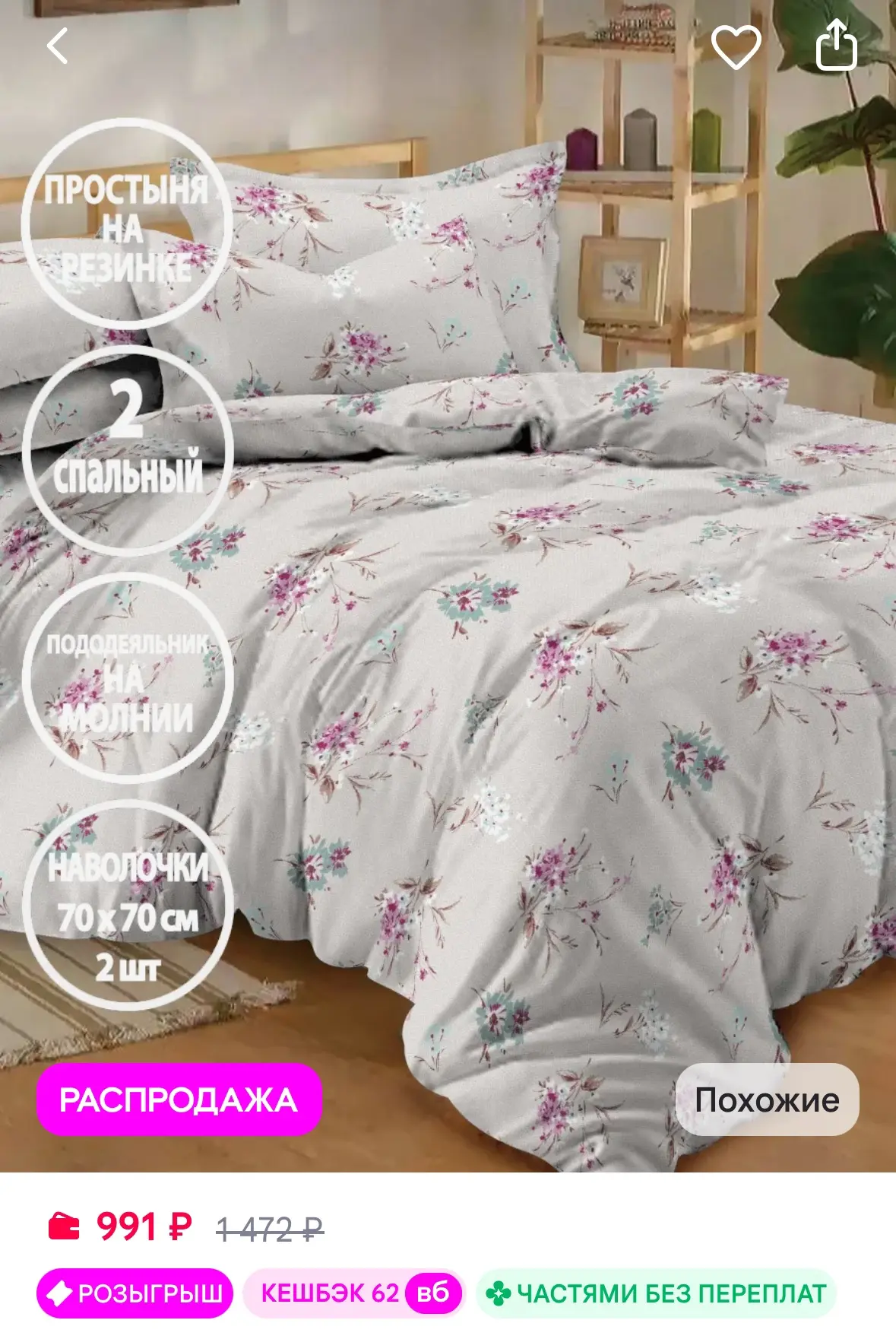 Постельное белье, 2-спальное на резинке, наволочки 70х70см
Рейтинг 4.9⭐️

https://www.wildberries.ru