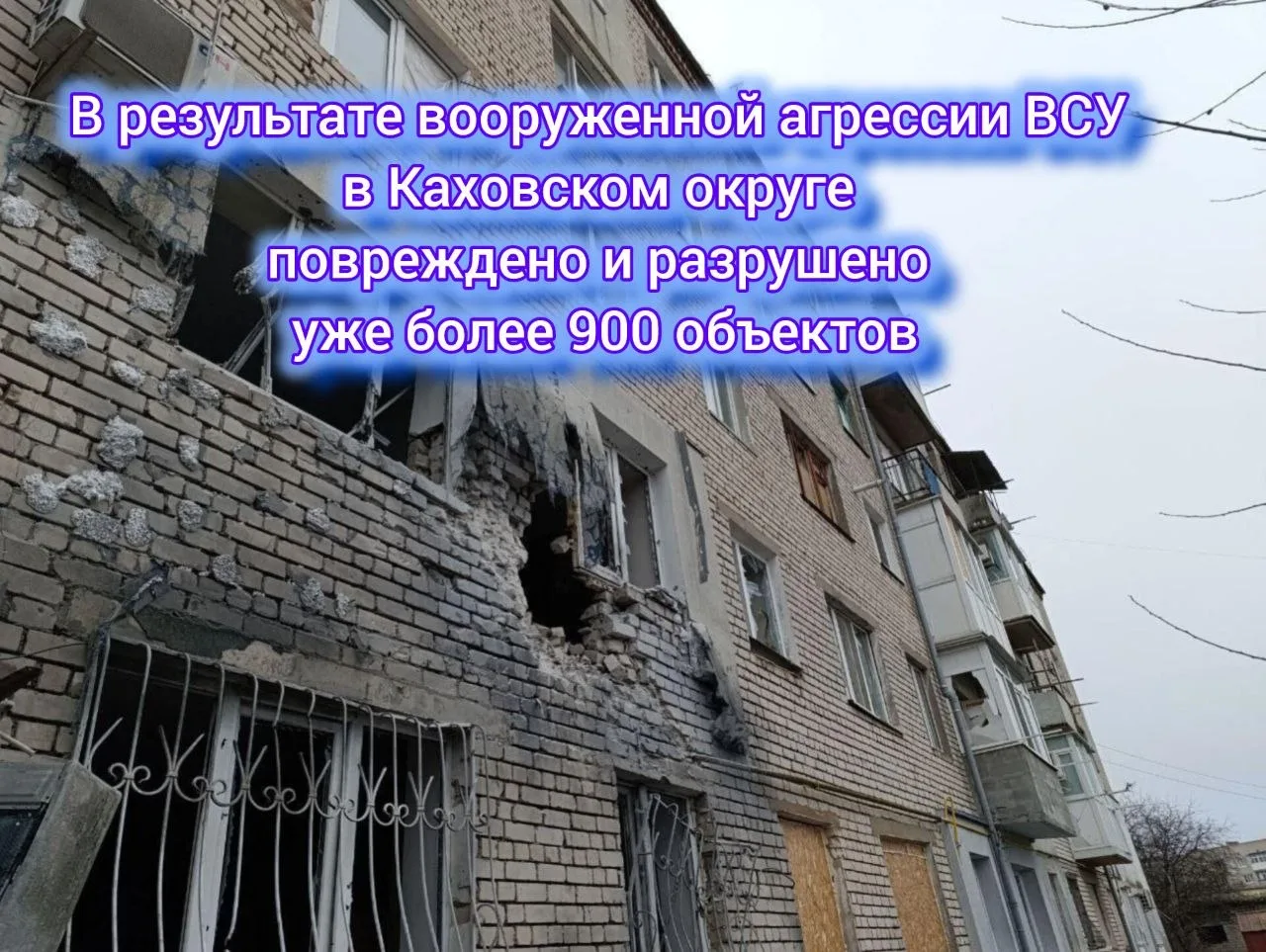 В результате вооружённой агрессии ВСУ в Каховском округе повреждено и разрушено уже более 900 объект