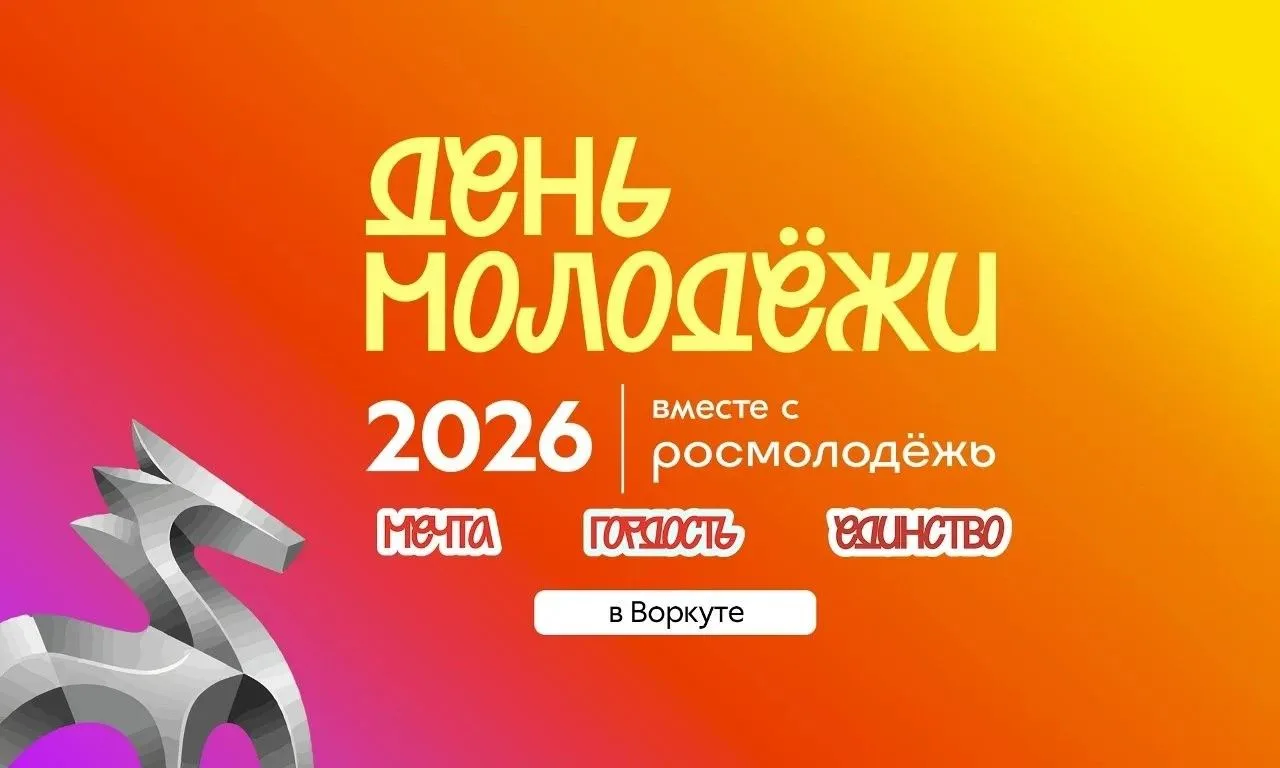 В День молодежи в Воркуте пройдет молодежный фестиваль «МОРОШКА 2026: ЭНЕРГИЯ МОЛОДЫХ»