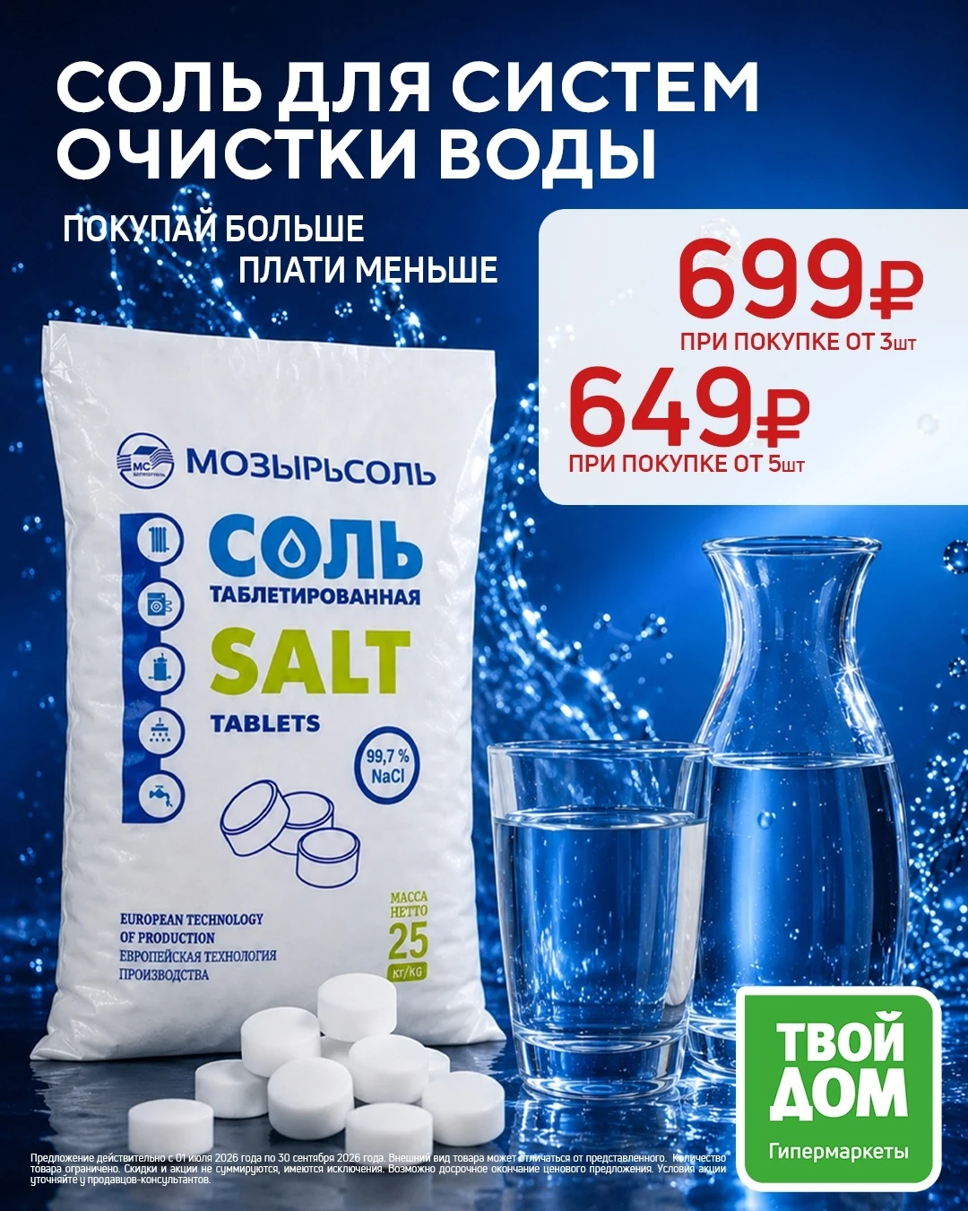 💧 Покупай больше — плати меньше!