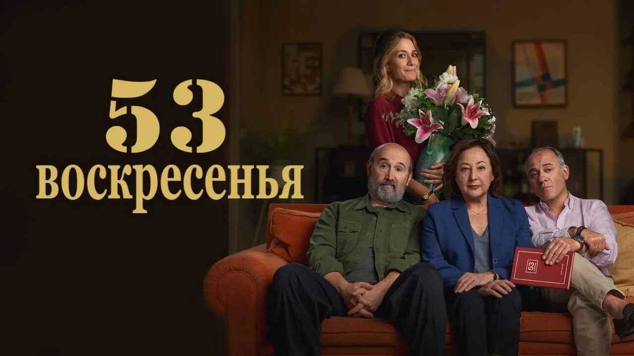 53 воскресенья ➡️