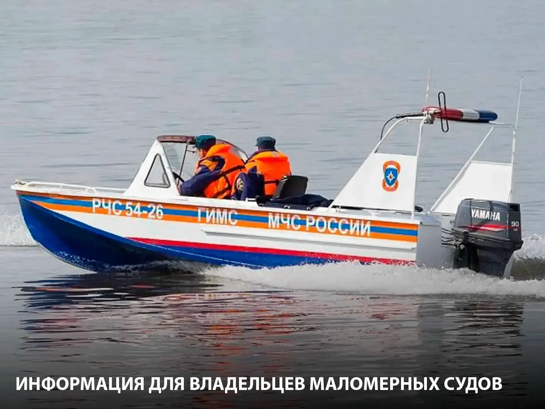 Инспекторский участок г. Чусовой Центра ГИМС ГУ МЧС России по Пермскому краю напоминает о строгом со