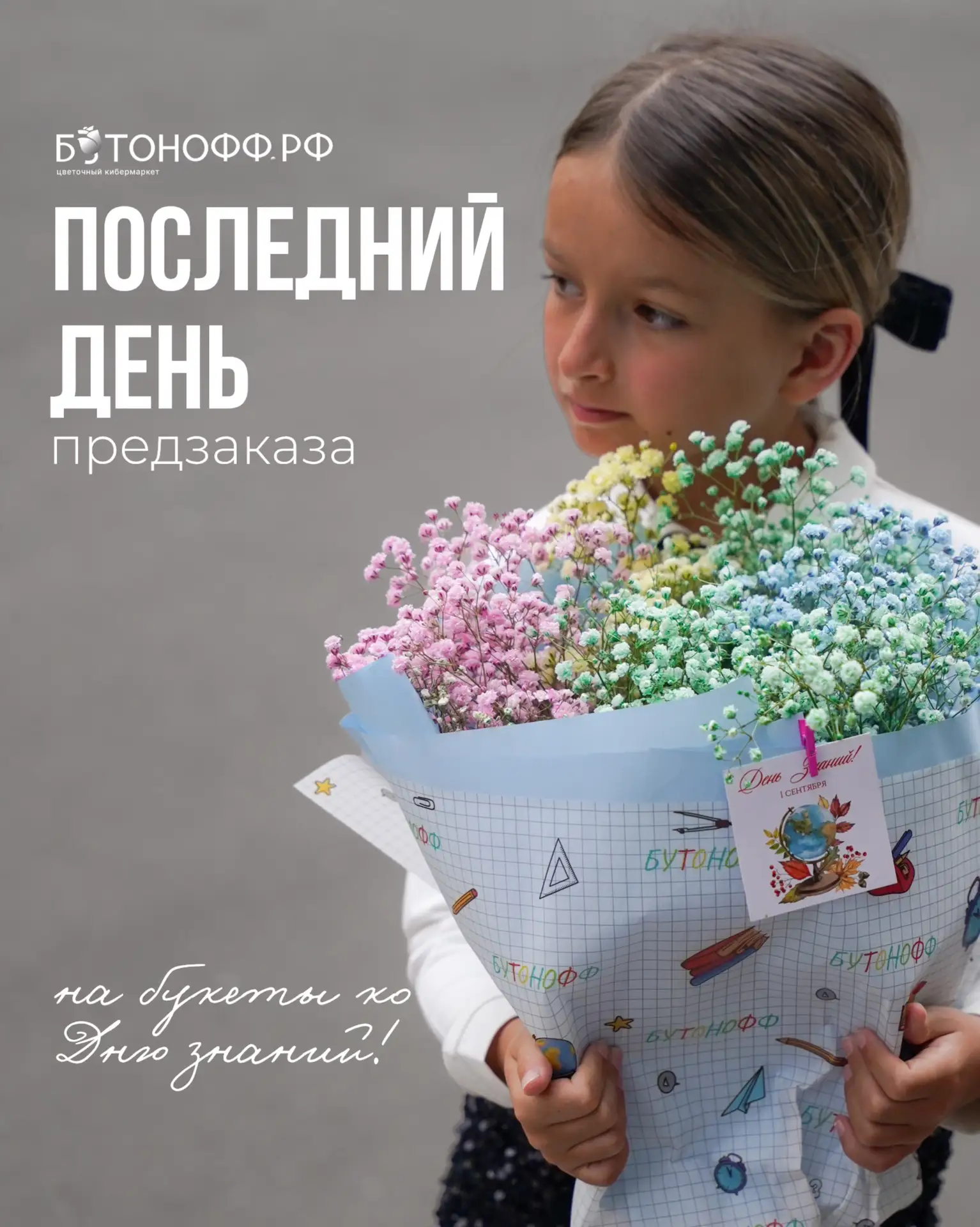 Последний день предзаказа на букет к 1 сентября 📚🍁