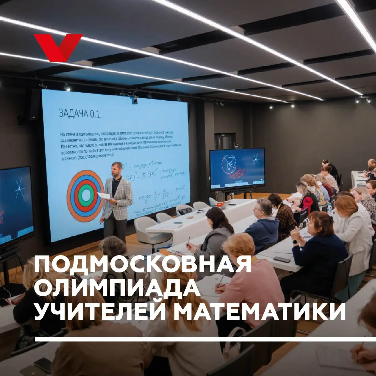 139 учителей математики приняли участие в отборочном туре Подмосковной олимпиады учител...