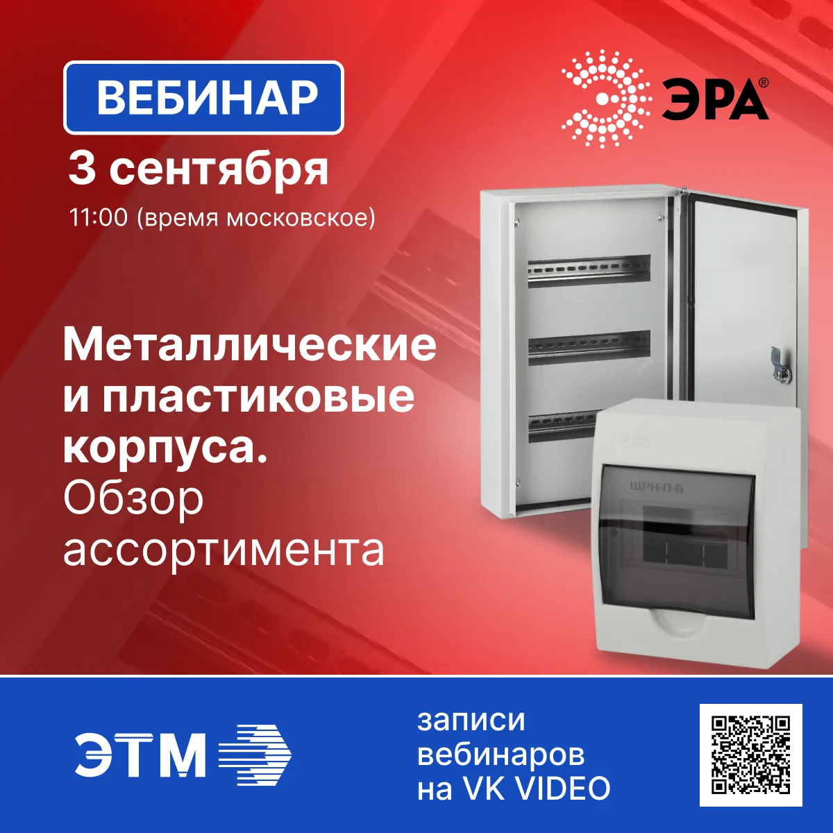 🍁 3 сентября транслируем вебинар ЭРА о корпусах для электрощитов!