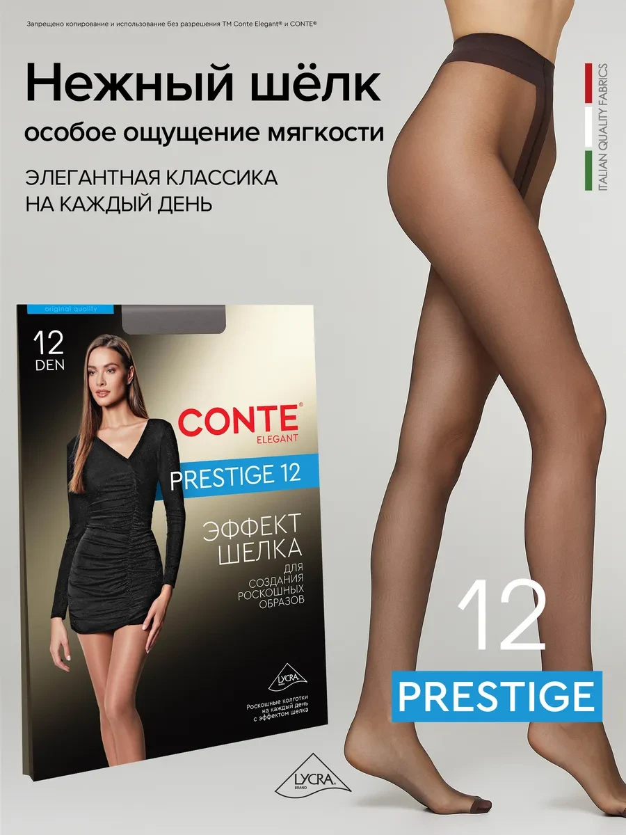 ⚡️ Колготки капроновые PRESTIGE 12, CONTE Elegant