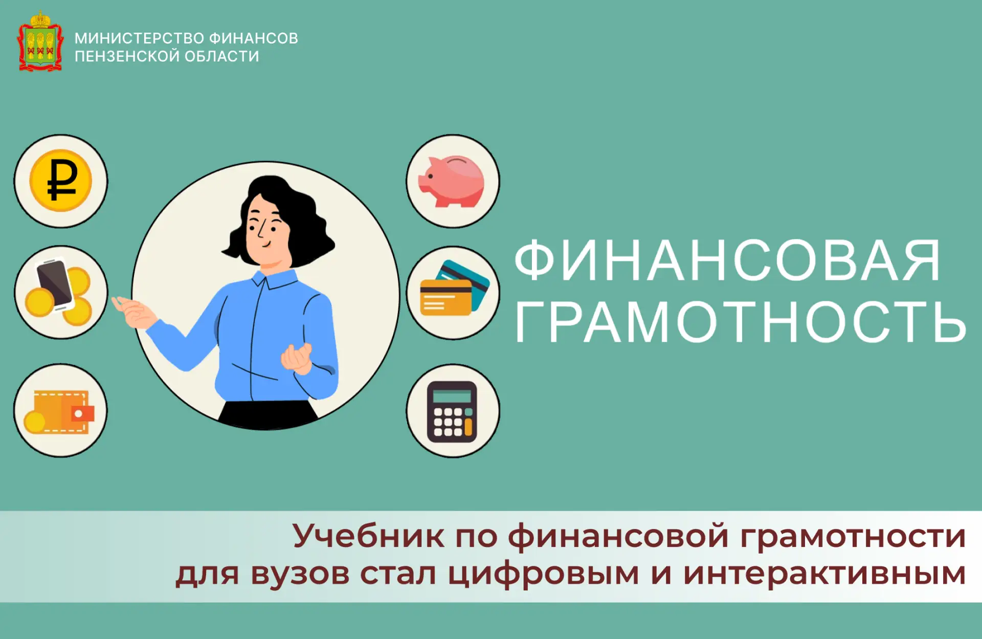 Учебник по финансовой грамотности для вузов стал цифровым и интерактивным