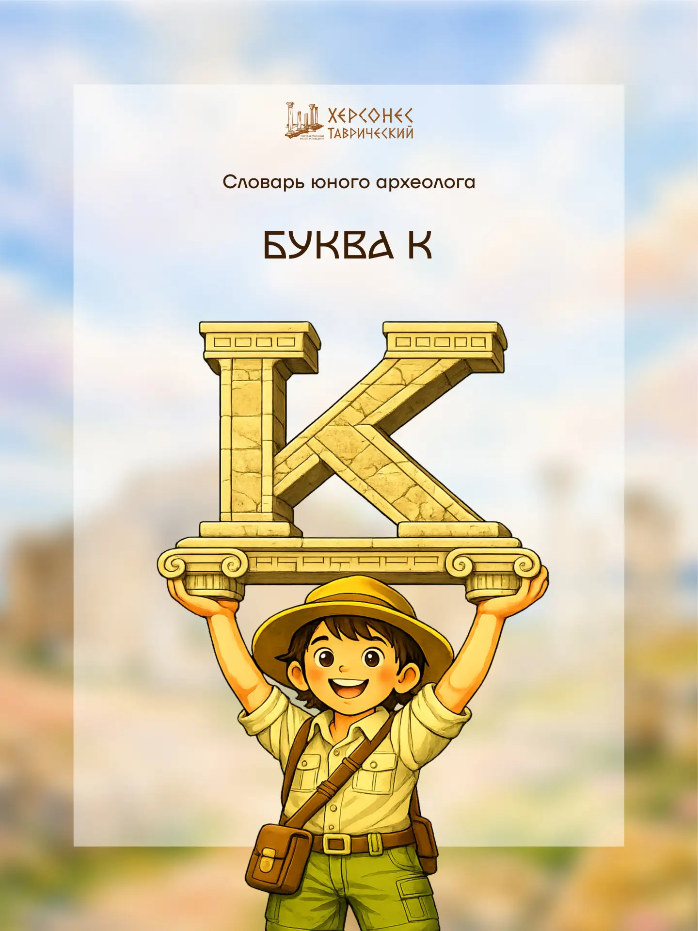 Словарь юного археолога 📚