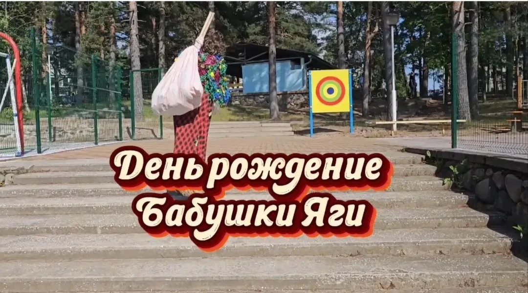 Дети группы "Веселая семейка" поздравляли Бабу Ягу с днём рождения. Водили хоровод. Поиграли в весел