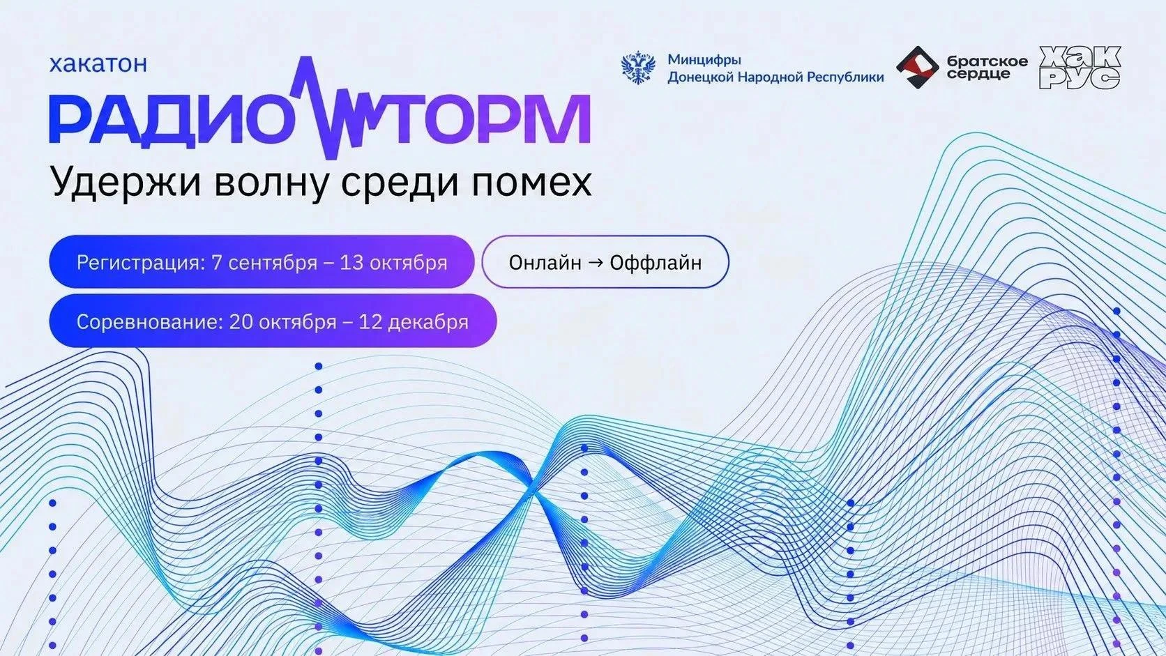 🚀 Минцифры ДНР запускает масштабный межвузовский инженерный хакатон «РадиоШторм»