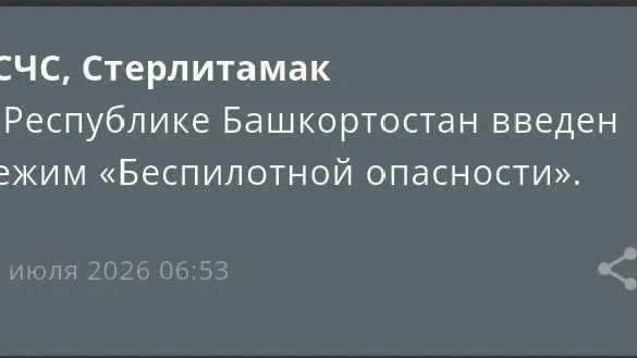 В Республике Башкортостан введён режим Беспилотной опасности. Будьте бдительны!

 Мы в Макс - https: