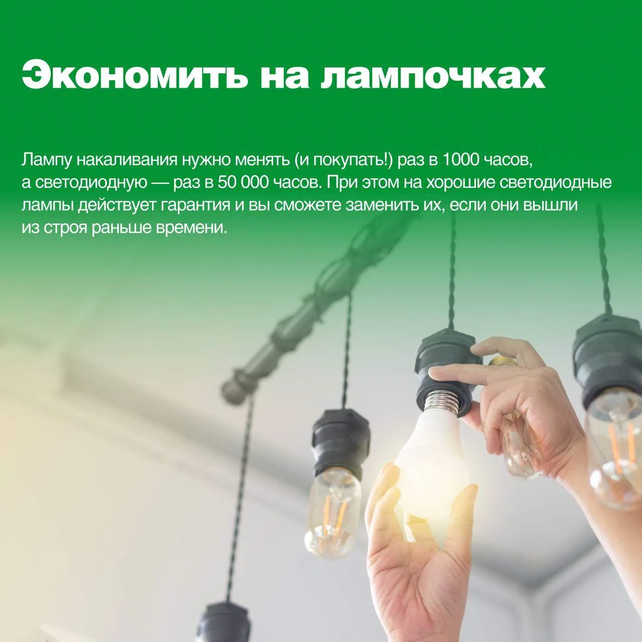 Квитономика учит нас, что настоящая экономия — умная.   💯 Заменить лампочки, настроить технику, утеп