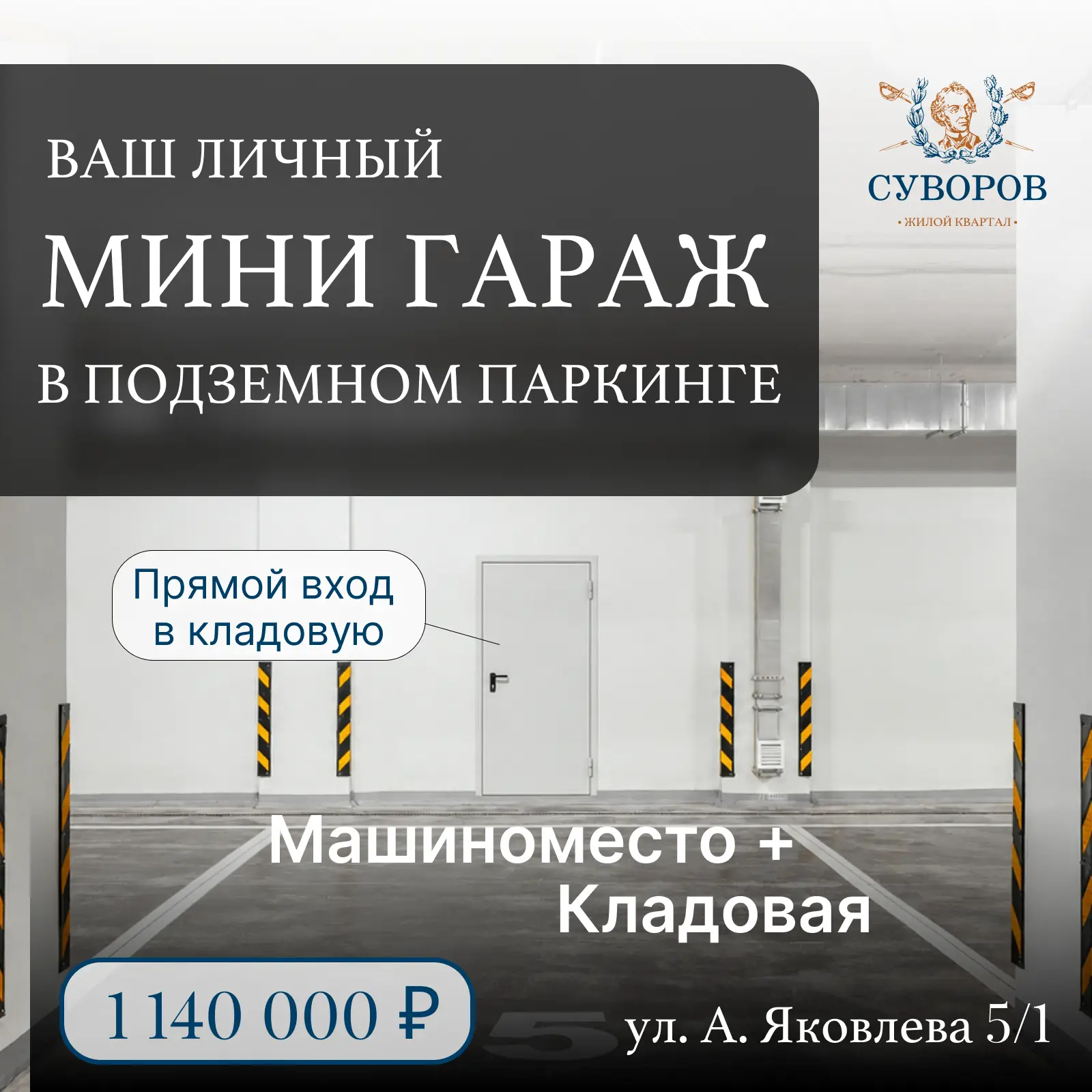 Ваш личный мини-гараж в подземном паркинге
