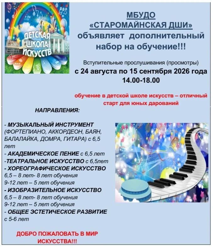 Дорогие ребята! Старомайнская Детская школа искусств приглашает вас для поступления в н...
