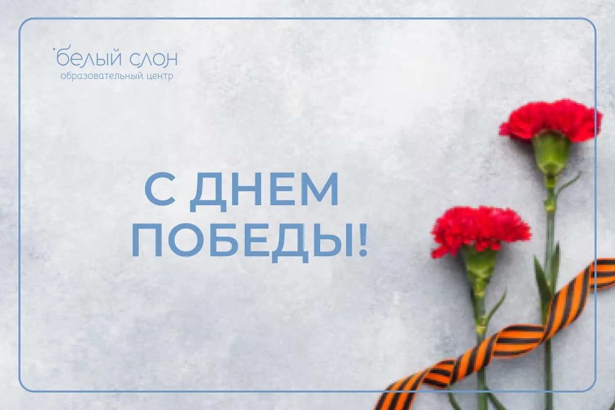 Центр «Белый Слон» сердечно поздравляет вас с Днем Победы — праздником, который навсегд...