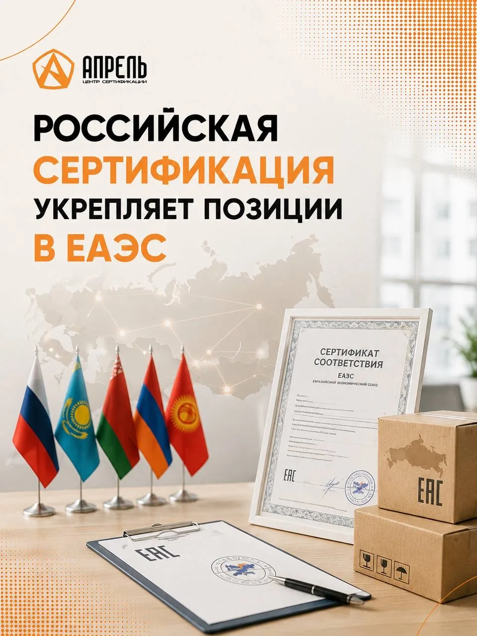 Российская сертификация укрепляет позиции в ЕАЭС 📈🇷🇺