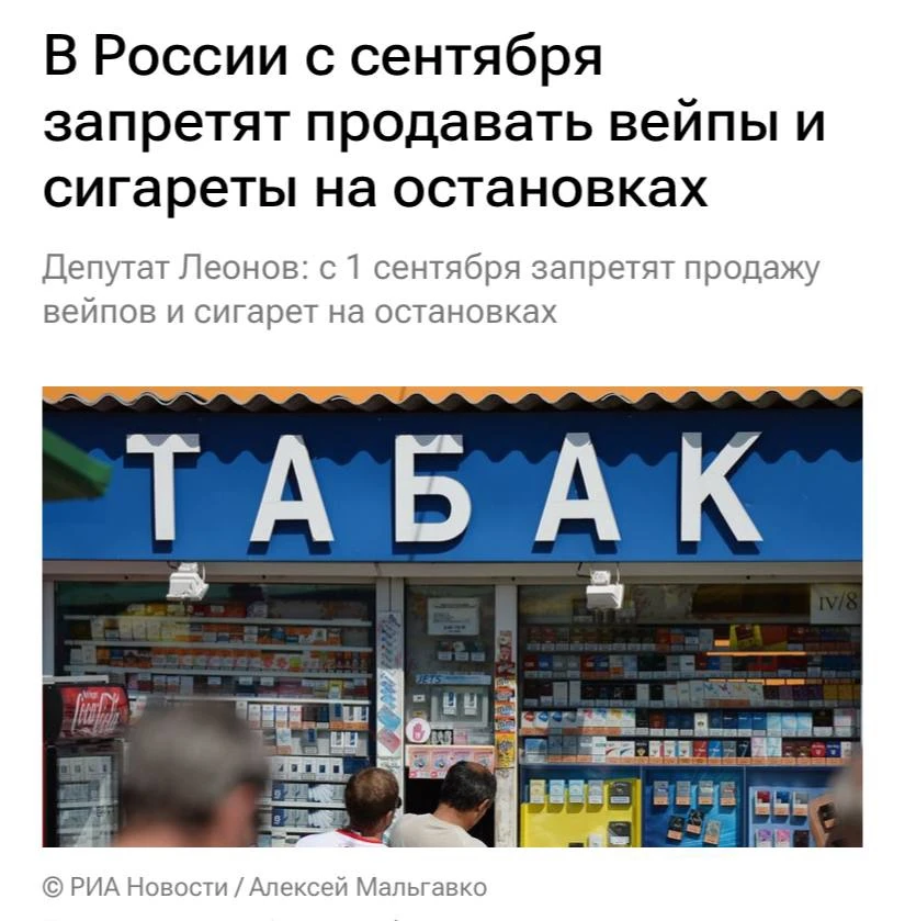 В России с 1 сентября запретят продажу сигарет и вейпов на остановках, пишут РИА Новости.