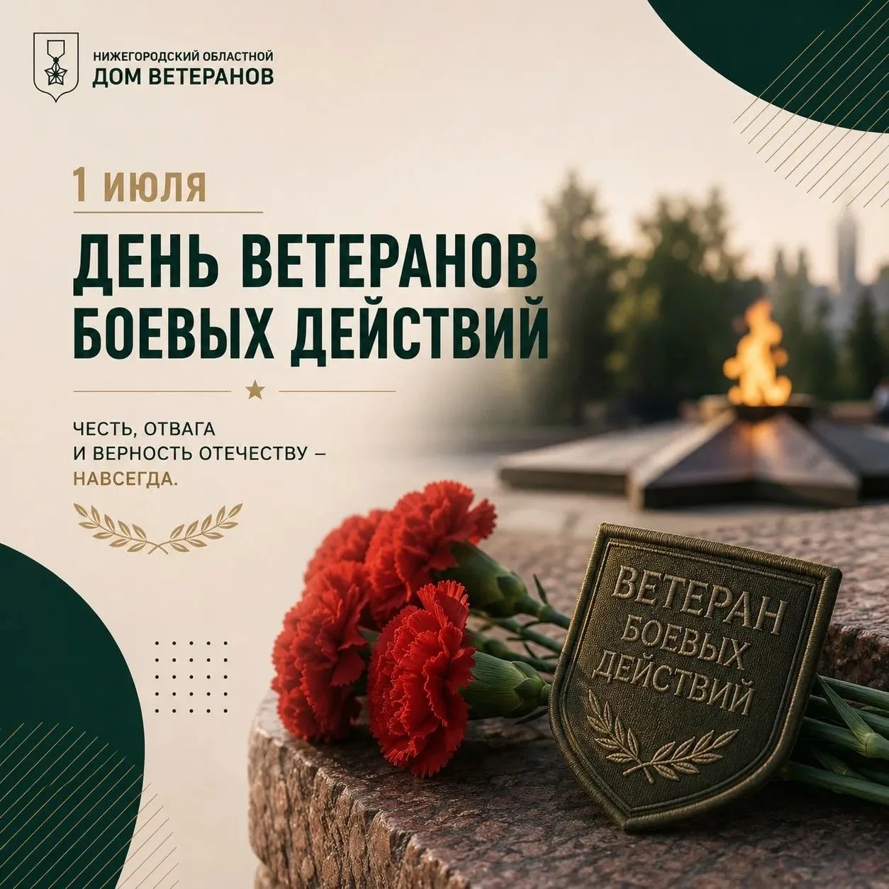 1 июля — День ветеранов боевых действий.