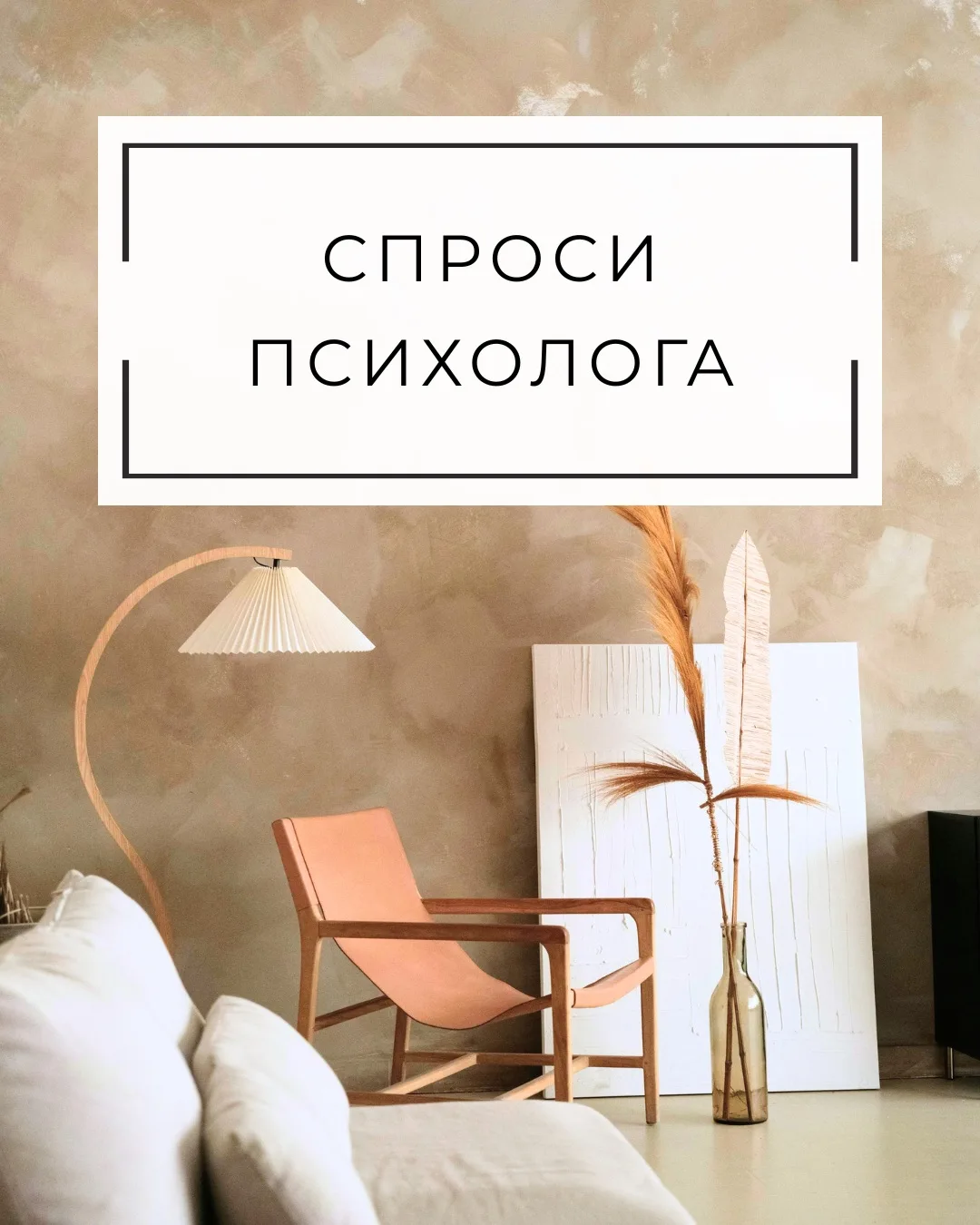 СПРОСИ ПСИХОЛОГА