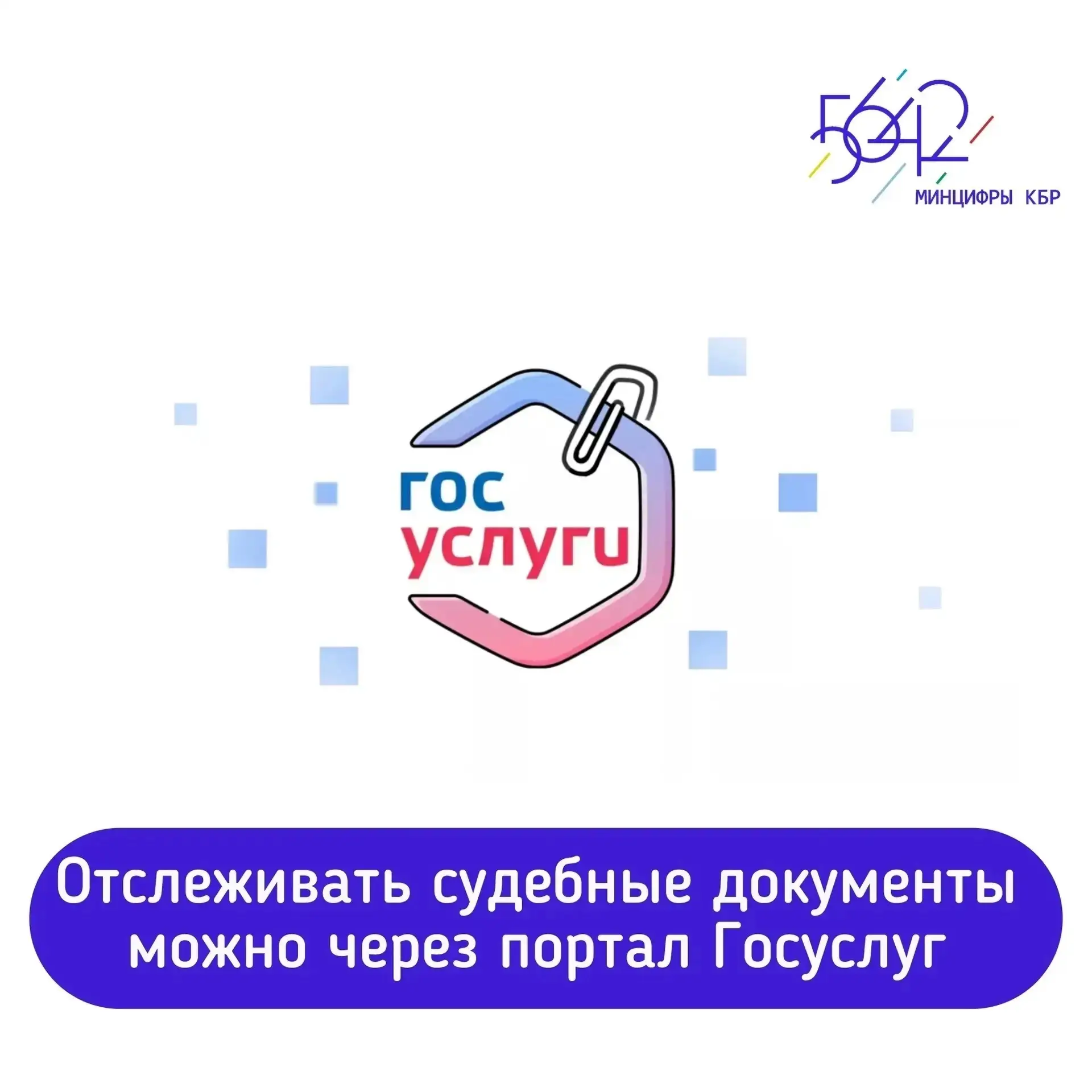 С 1 июня граждане России могут отслеживать судебные документы на едином портале государственных услу