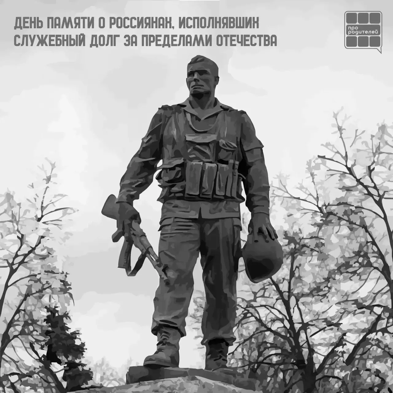 ❤️‍🔥День памяти о россиянах, исполнявших служебный долг за пределами Отечества!