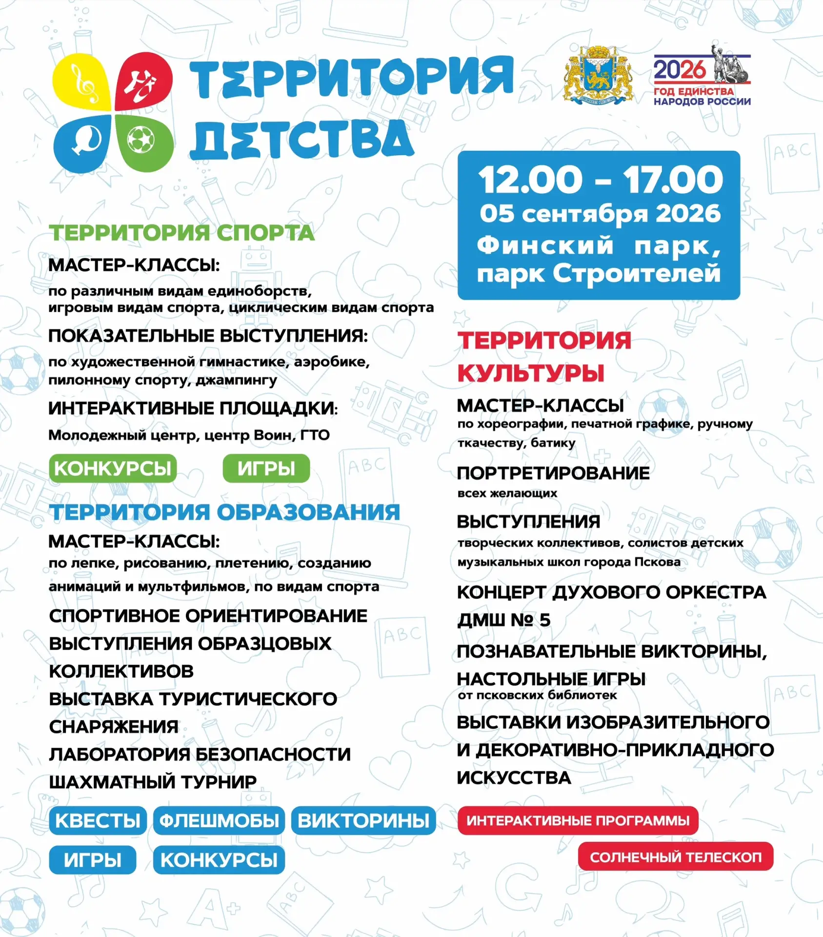 🎒 5 СЕНТЯБРЯ — ФЕСТИВАЛЬ «ТЕРРИТОРИЯ ДЕТСТВА»