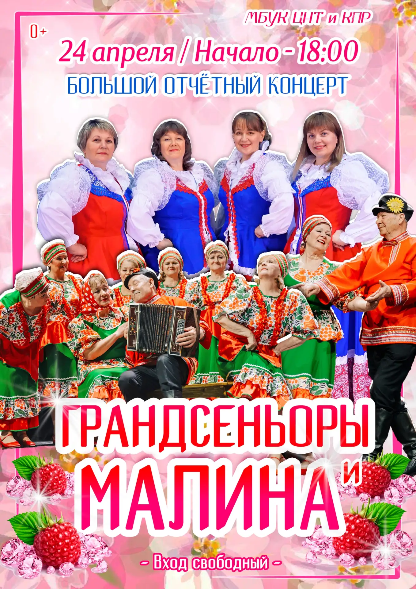 💖 МАЛИНА + ГРАНДСЕНЬОРЫ 💖