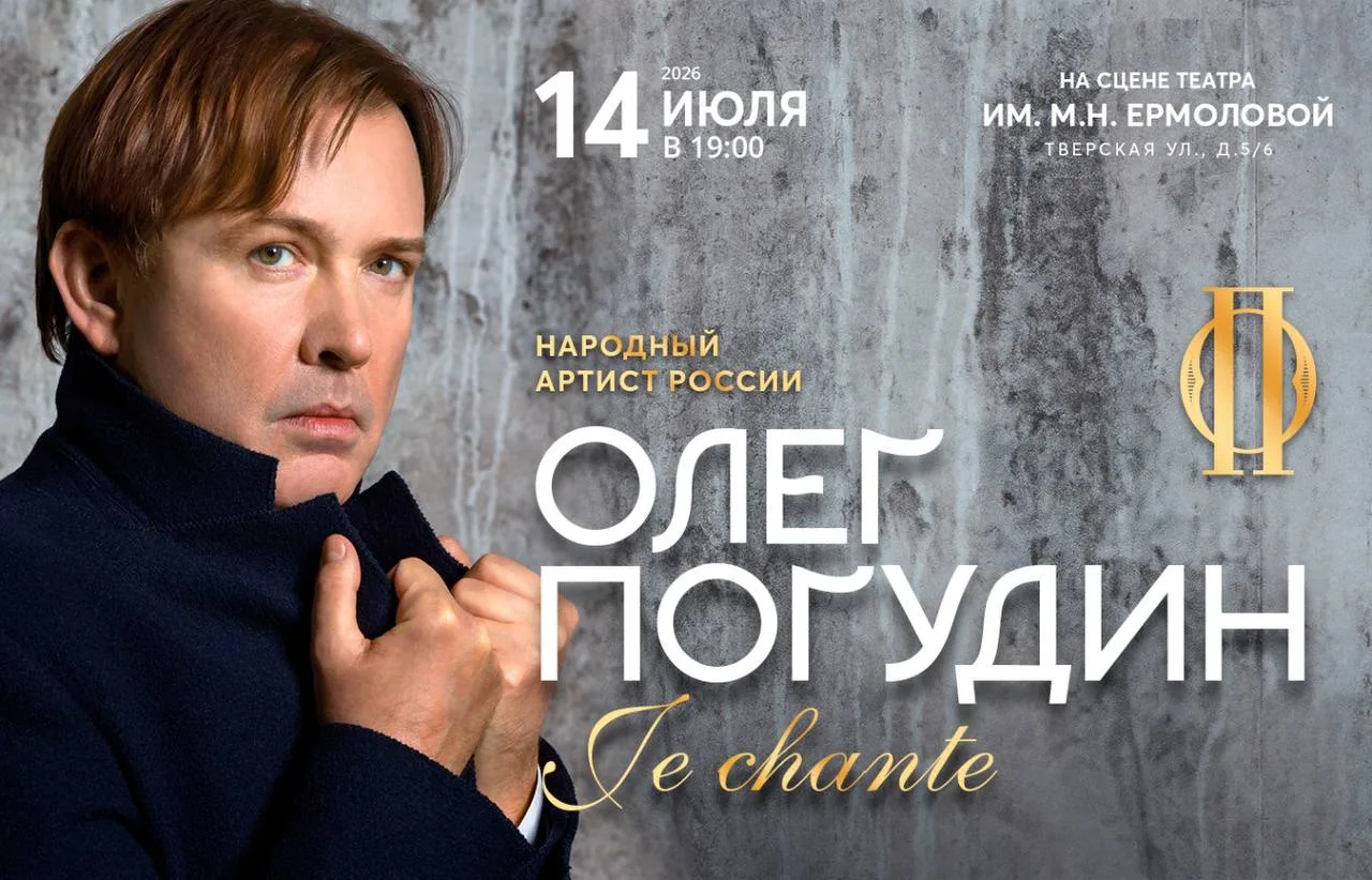 ТЕАТР ИМ. ЕРМОЛОВОЙ
Ⓜ️ Тверская, ул. Тверская, 5/6

ОЛЕГ ПОГУДИН
JE CHANTE
 
🗓 14 июля в 19-00

✔️ 