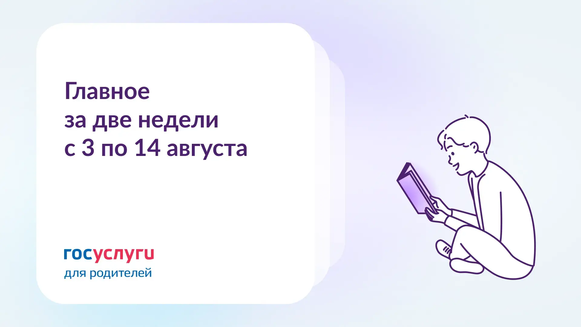 📌 Главное за две недели с 3 по 14 августа